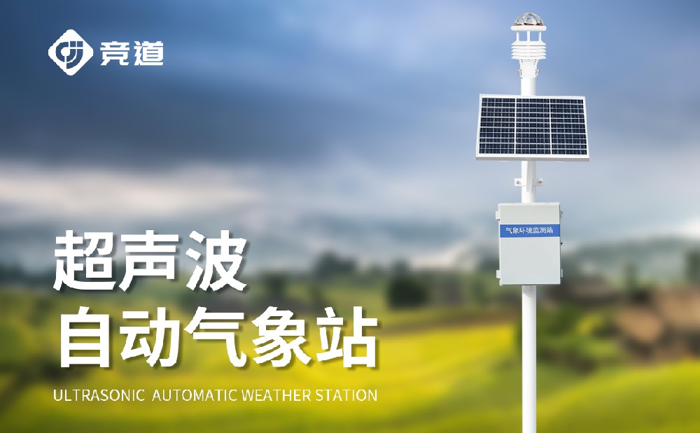 自動(dòng)氣象站完善氣象監(jiān)測(cè)網(wǎng)絡(luò)提升氣象監(jiān)測(cè)能力