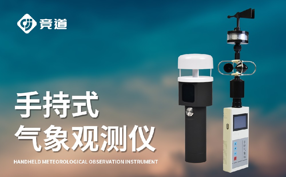 手持式氣象站有哪幾種類(lèi)型