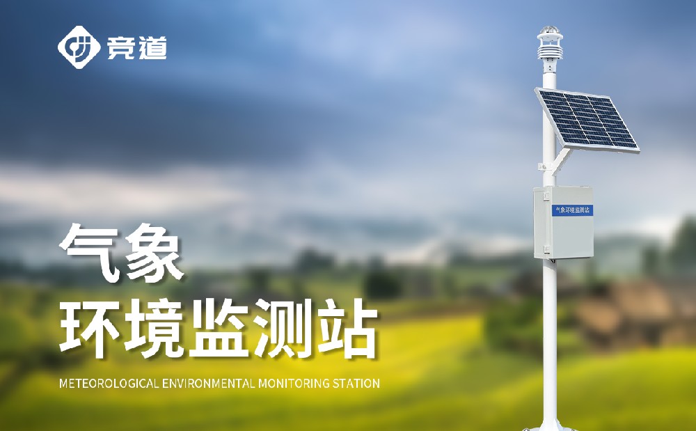 自動(dòng)氣象站生產(chǎn)廠(chǎng)家推薦山東競(jìng)道