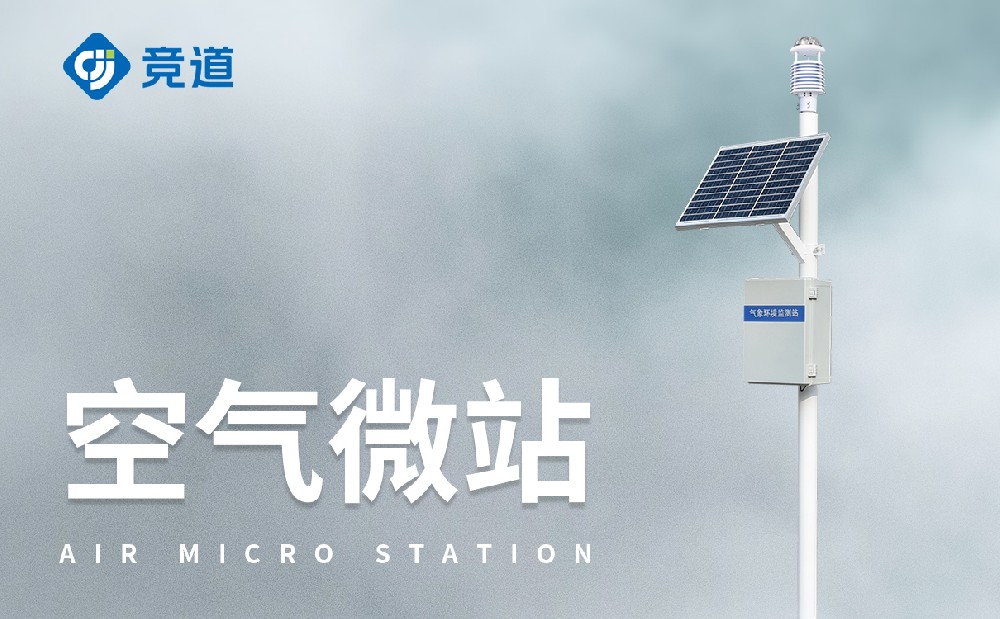 四氣兩塵微型氣象站：城市空氣質(zhì)量管理好助手