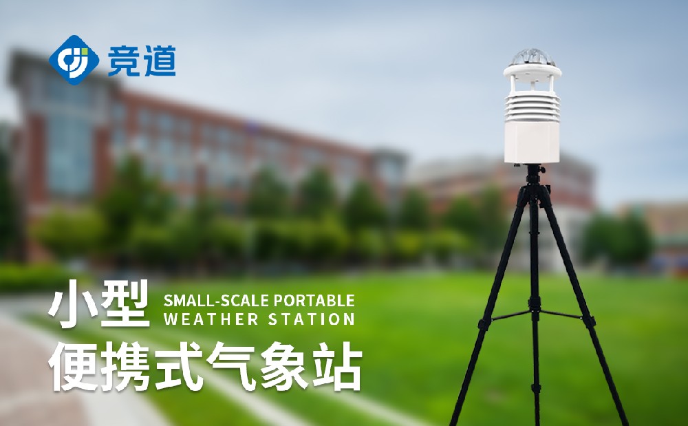 競(jìng)道光電的便攜式氣象站安裝方便嗎