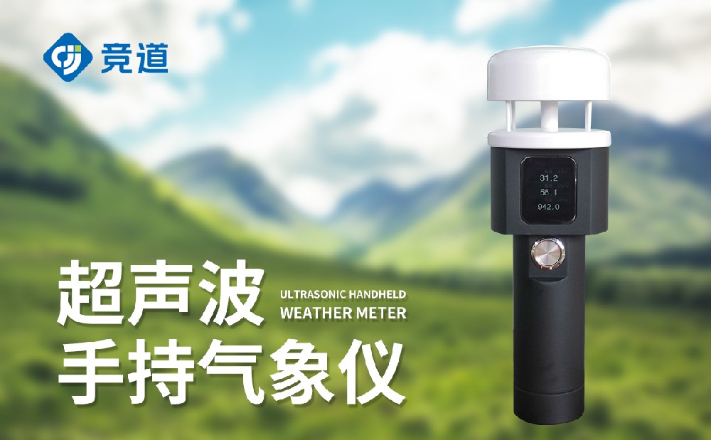 手持超聲波氣象站的特點(diǎn)和作用